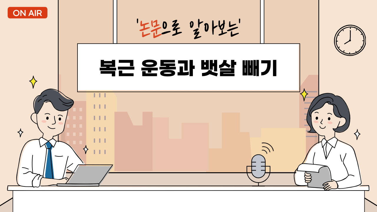 복근-운동으로-뱃살-빼기-논문으로-확인