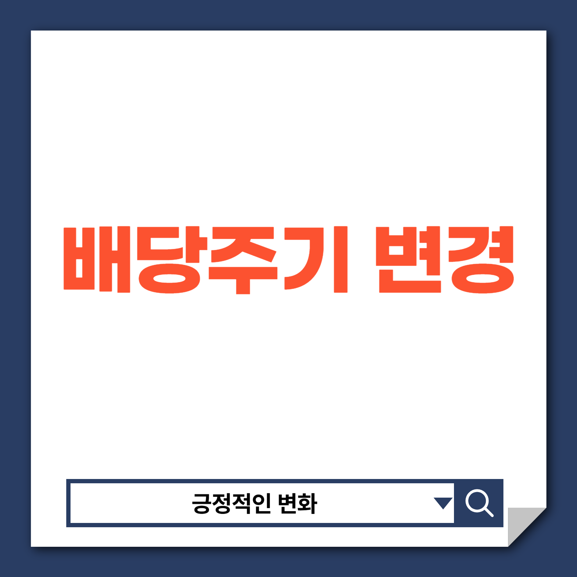 고배당주