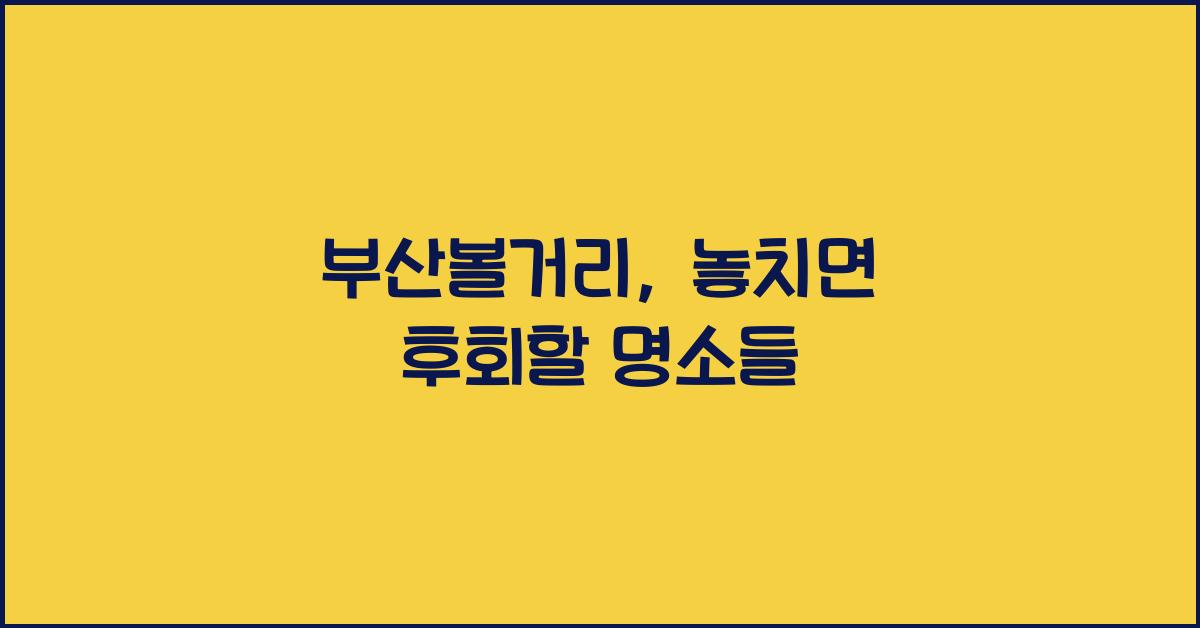 부산볼거리