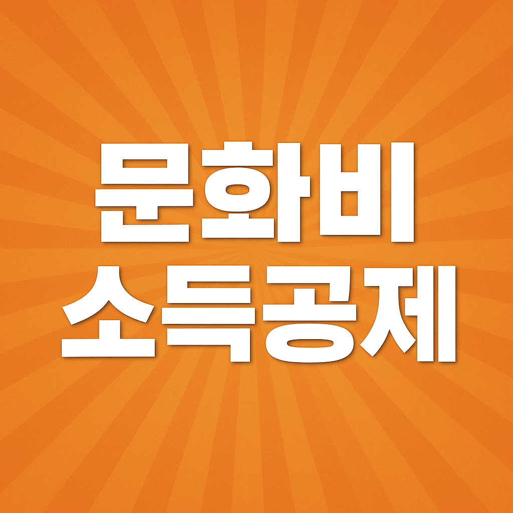 문화비 소득공제