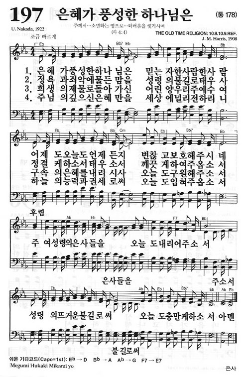 새찬송가 197장[통178] 은혜가 풍성한 하나님은