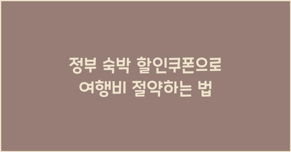 정부 숙박 할인쿠폰
