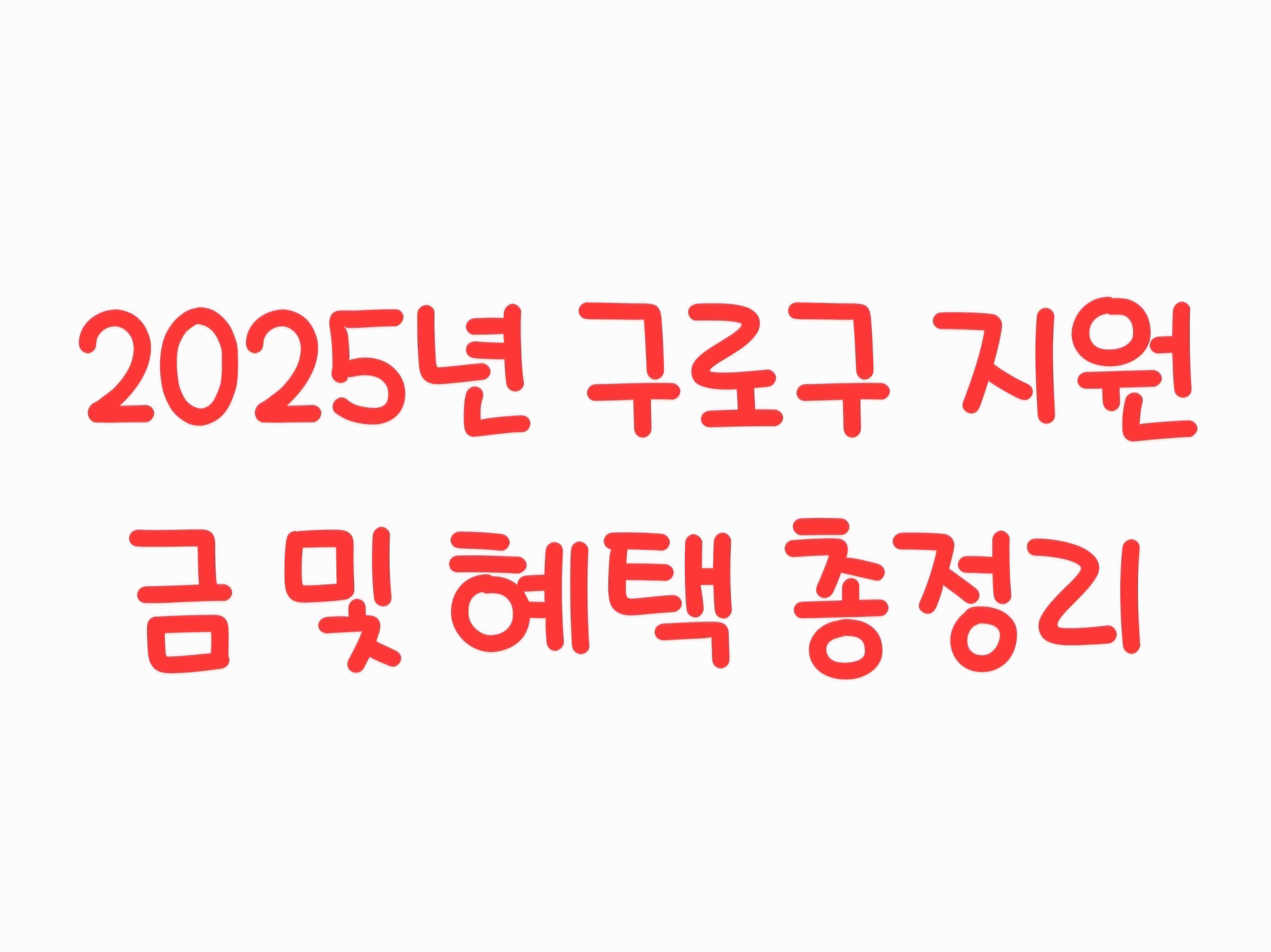 2025년 구로구 지원금 및 혜택 총정리