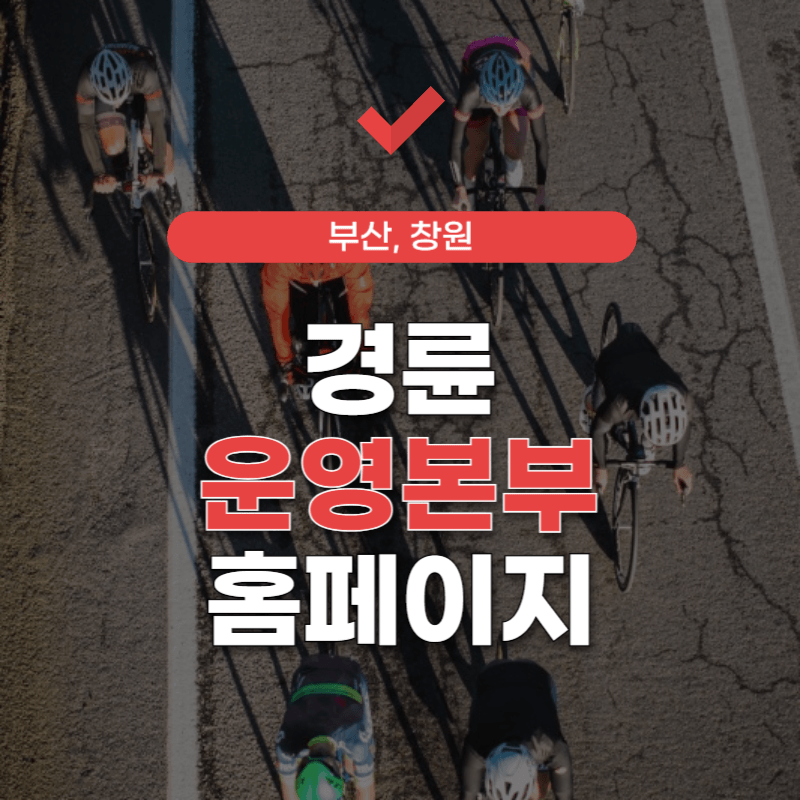 경륜운영본부-홈페이지-썸네일
