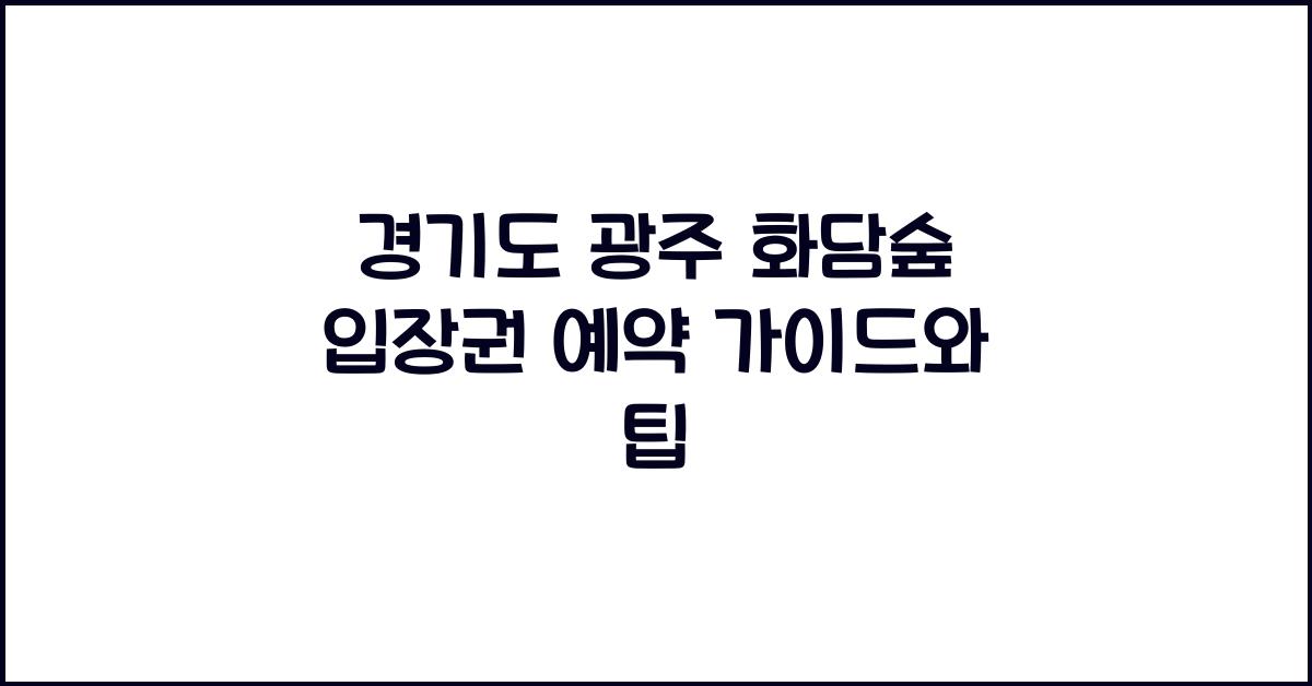화담숲 입장권
