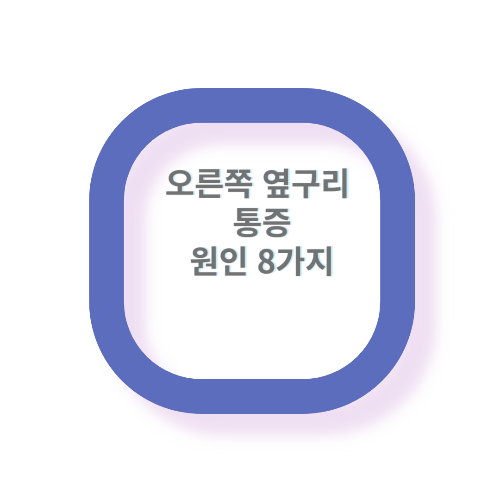 오른쪽 옆구리 통증의 원인 8가지