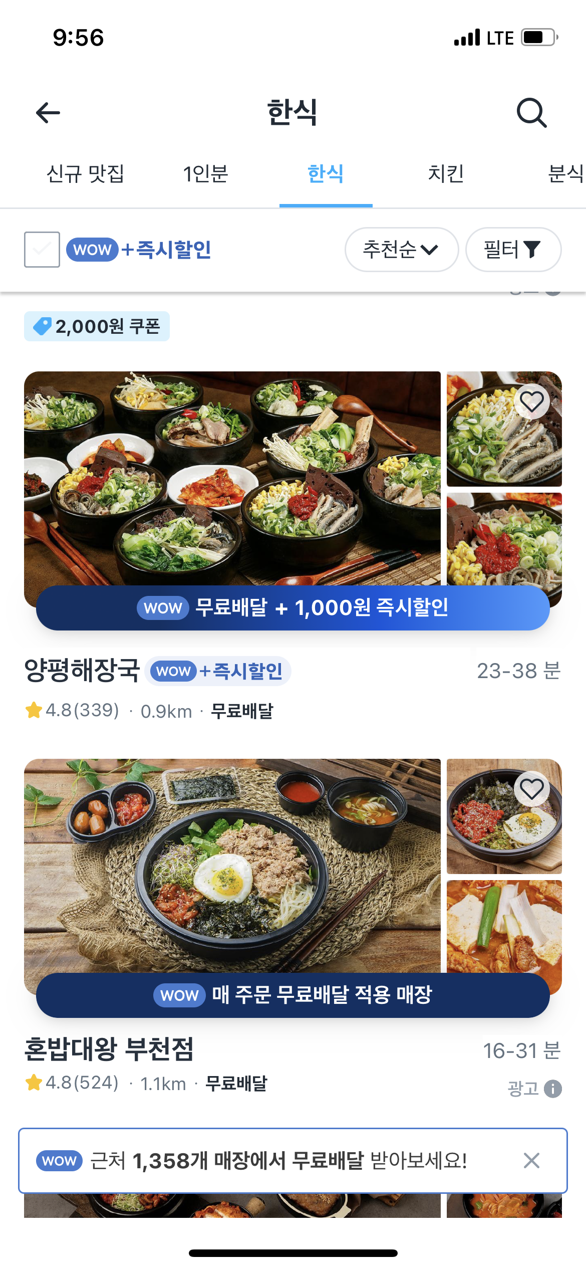 쿠팡이츠 무료 배달 0원