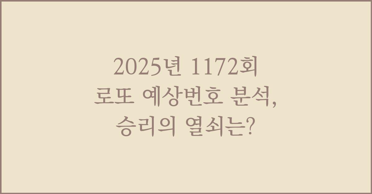 2025년 1172회 로또 예상번호 분석