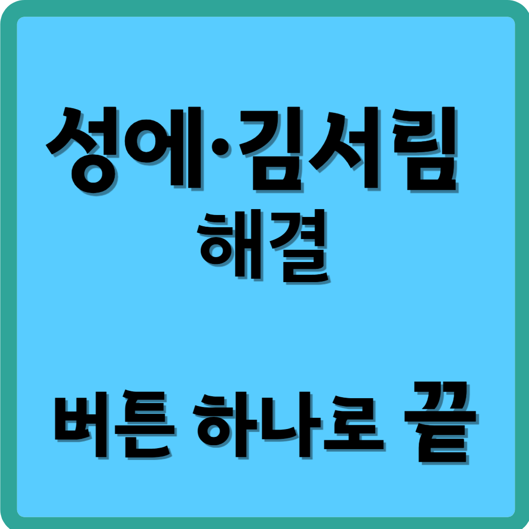 성에, 김서림 해결, 버튼 하나로 끝
