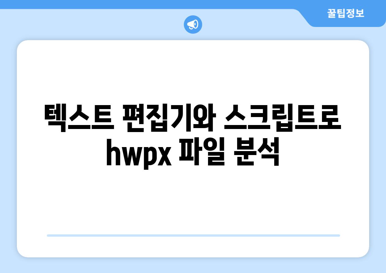 텍스트 편집기와 스크립트로 hwpx 파일 분석