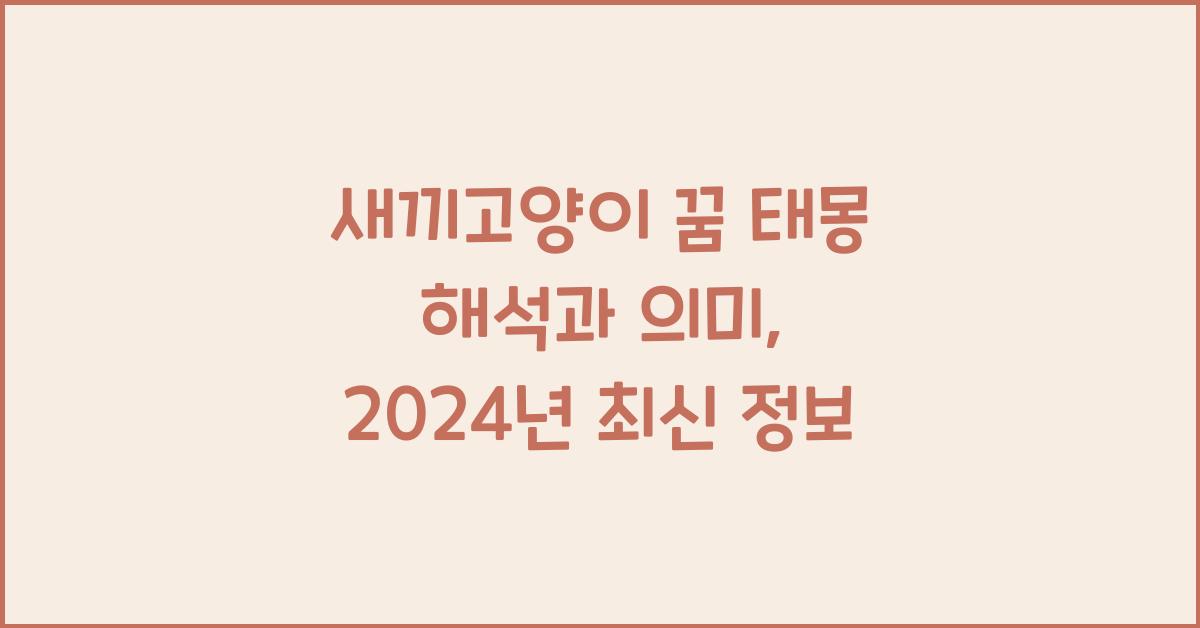 새끼고양이 꿈 태몽