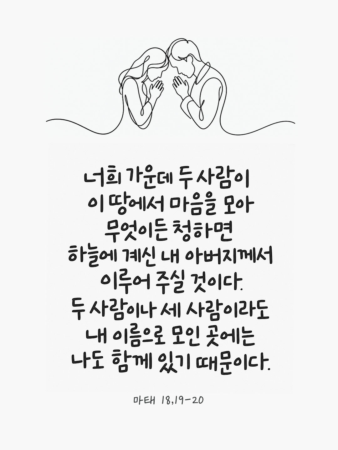 오늘 말씀카드 마태오복음 18장 19절 성경구절 이미지