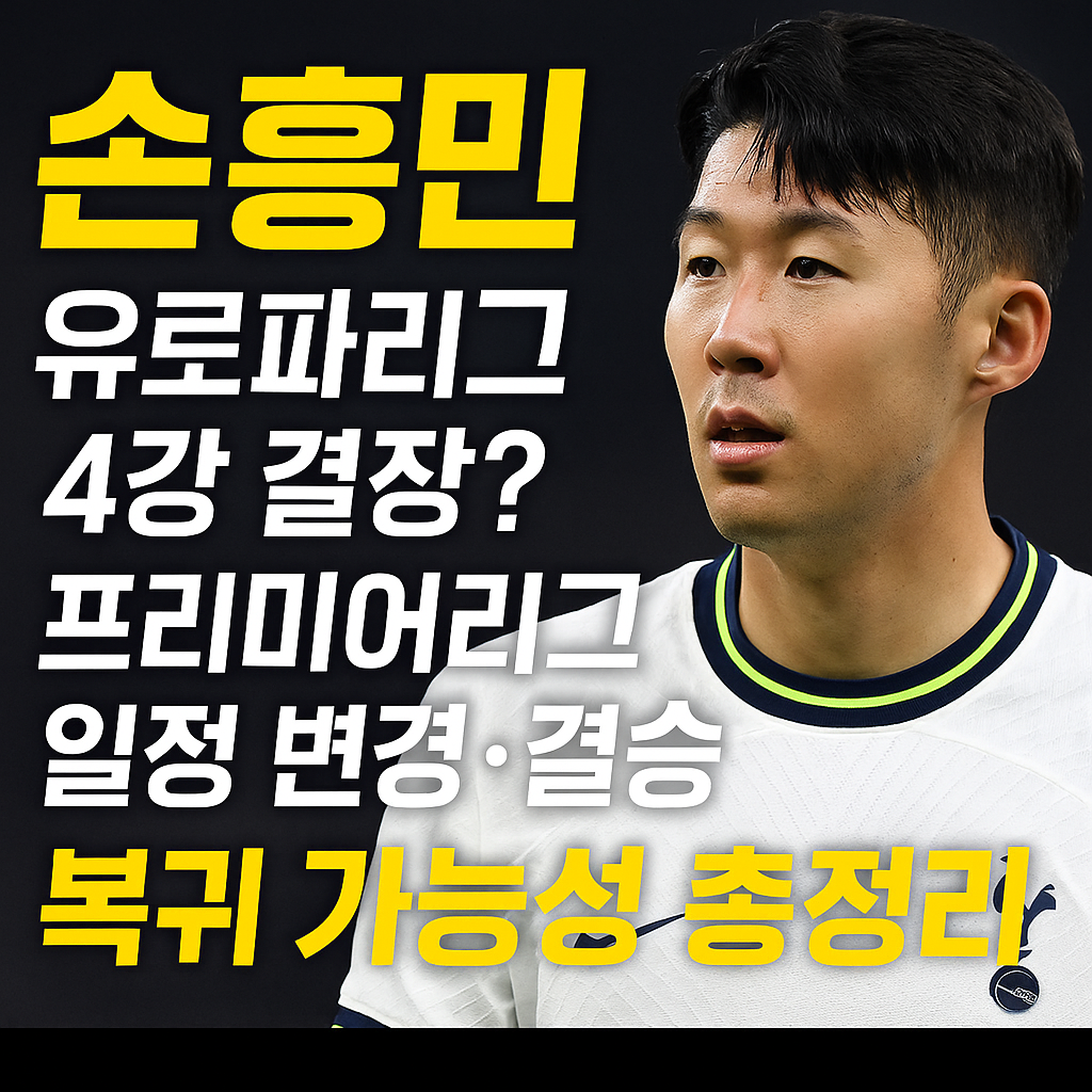 손흥민 유로파 4강 2차전 결장? 복귀 시점은