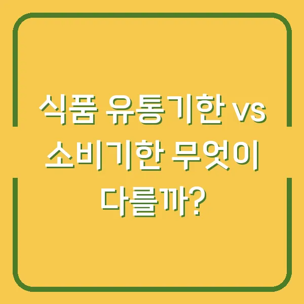 식품 유통기한 vs 소비기한 무엇이 다를까?