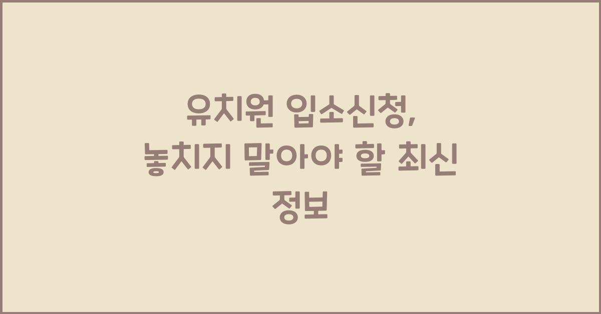 유치원 입소신청