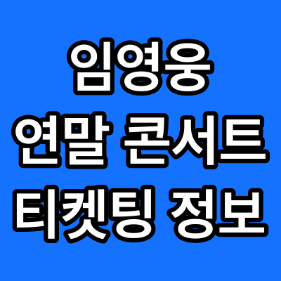 임영웅 연말 리사이틀 콘서트 티켓팅 정보 날짜