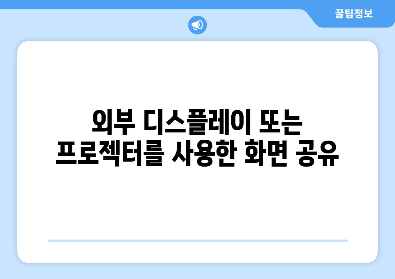 외부 디스플레이 또는 프로젝터를 사용한 화면 공유