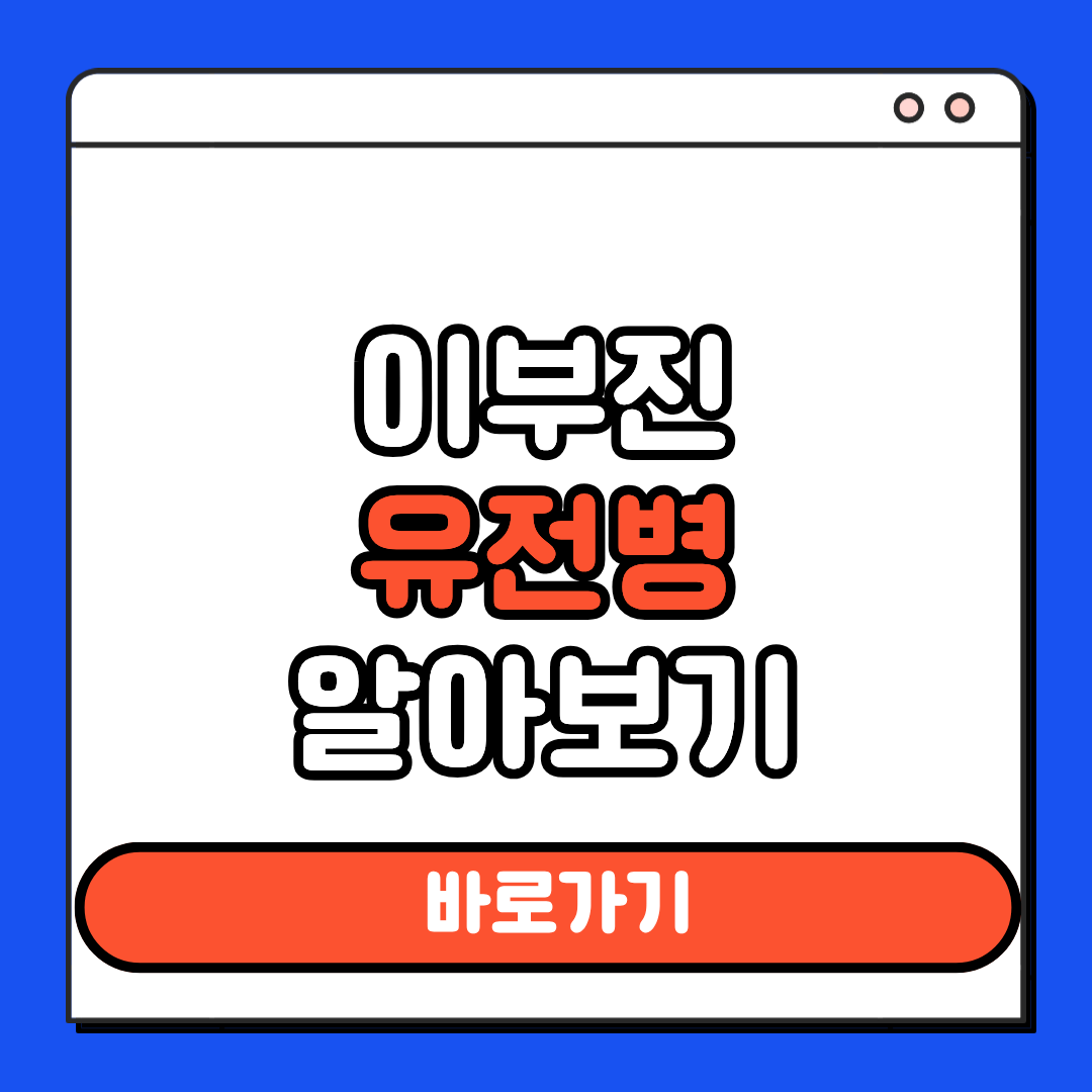 이부진 유전병