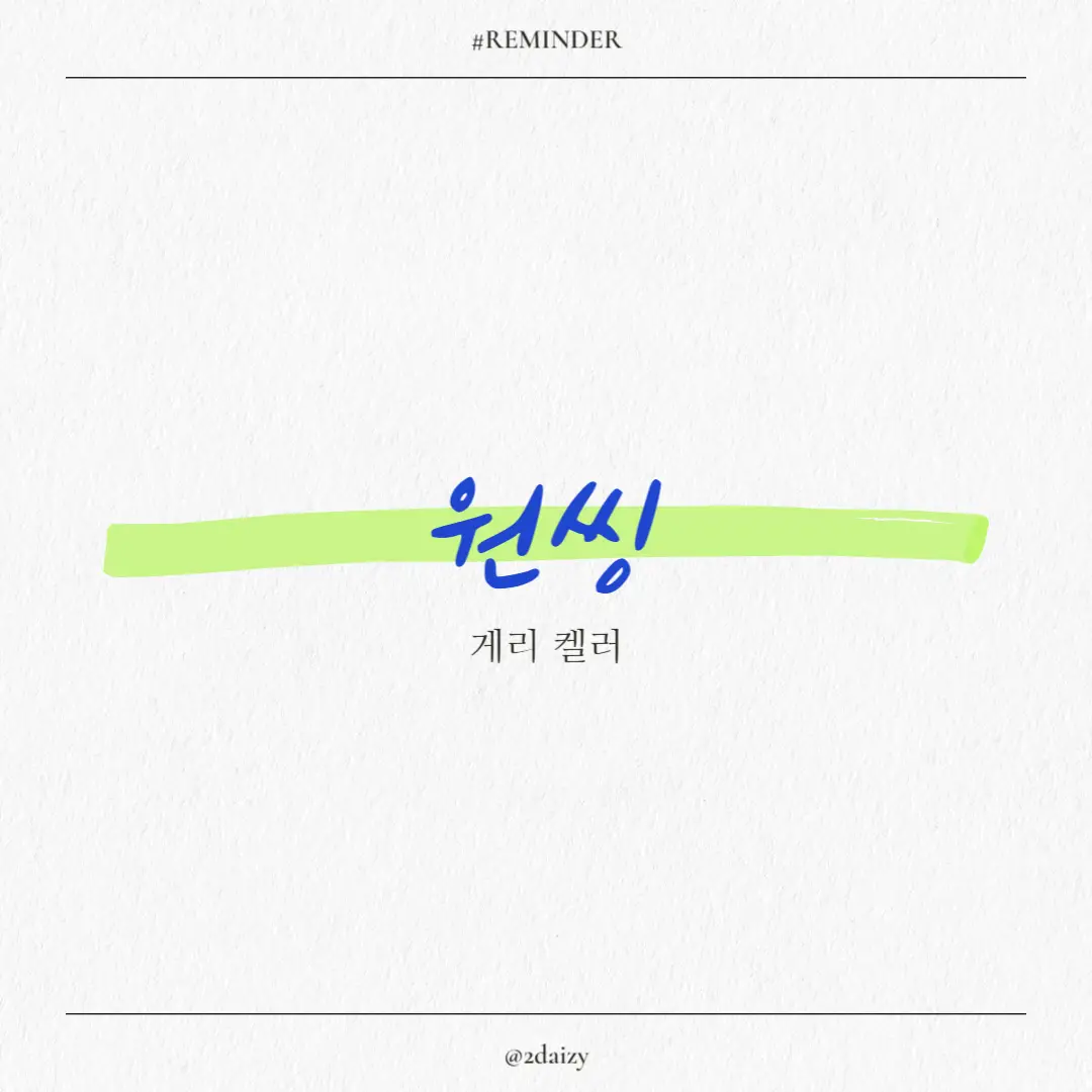 게리 켈러의 원씽