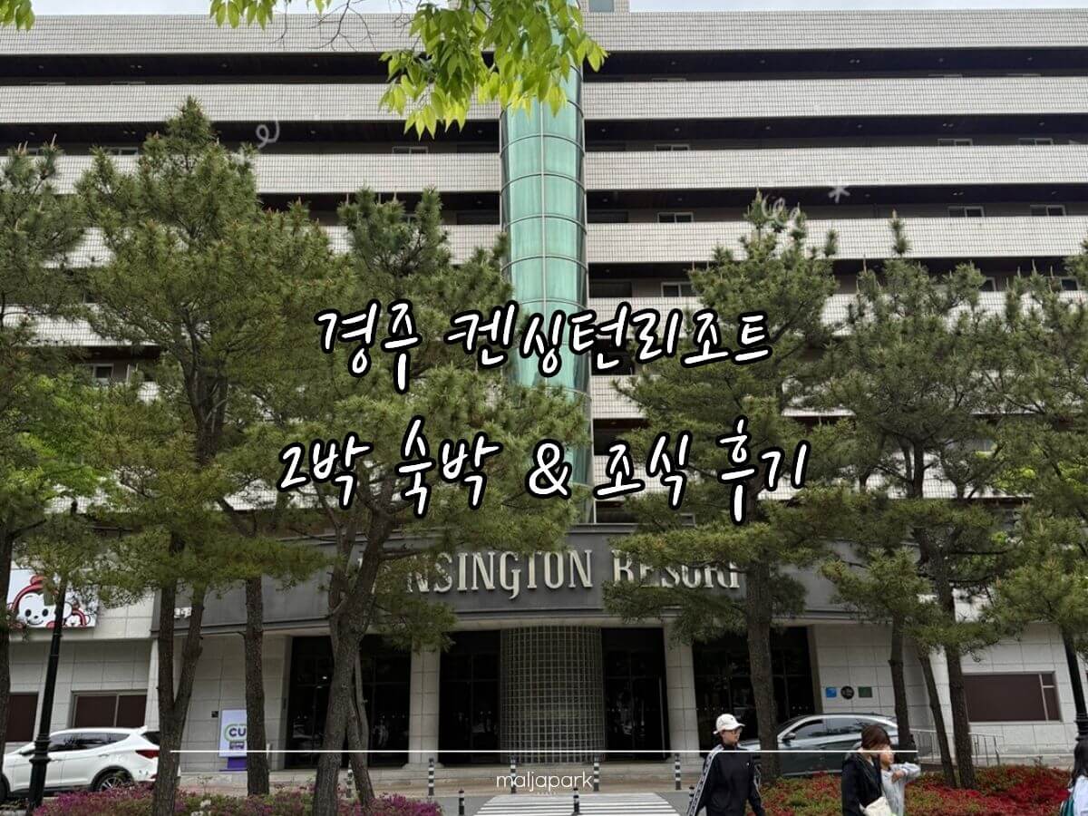 경주 켄싱턴리조트 외관과 입구 전경