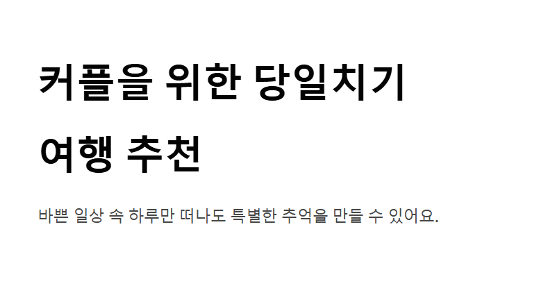 커플을 위한 당일치기 여행 BEST 추천