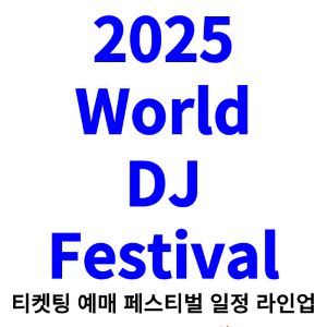 월디페-티켓팅-예매-2025-일정-라인업