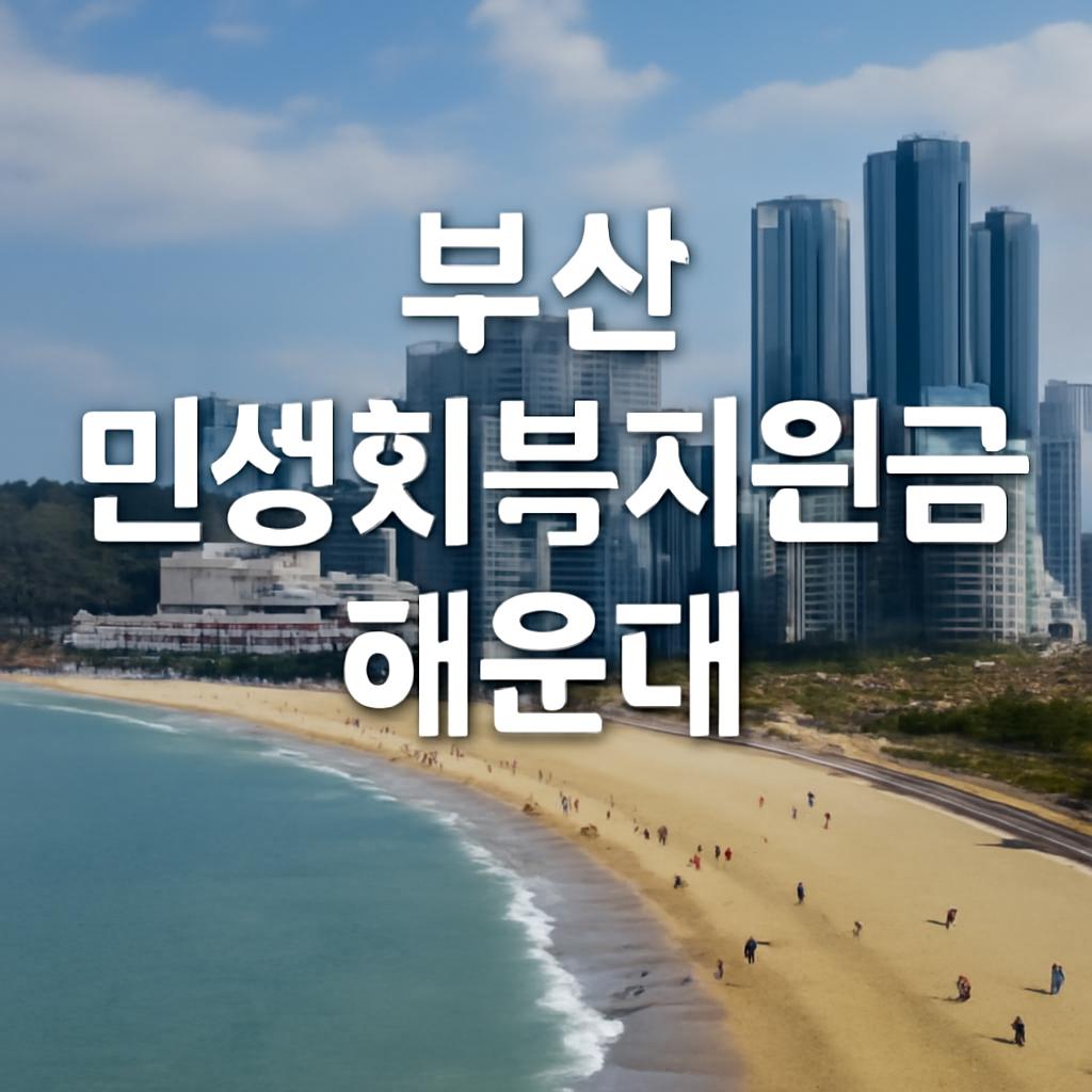 부산 민생회복지원금 해운대