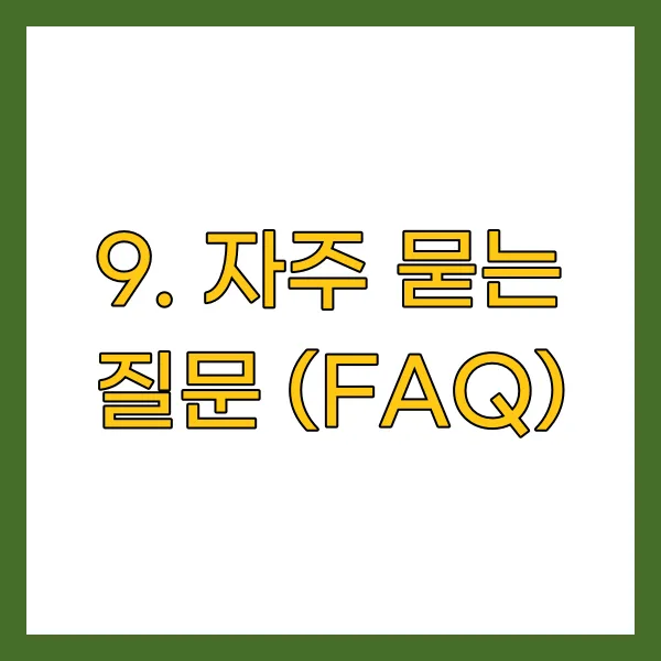 자주 묻는 질문 (FAQ)
