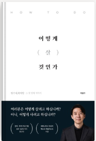 어떻게-살것인가