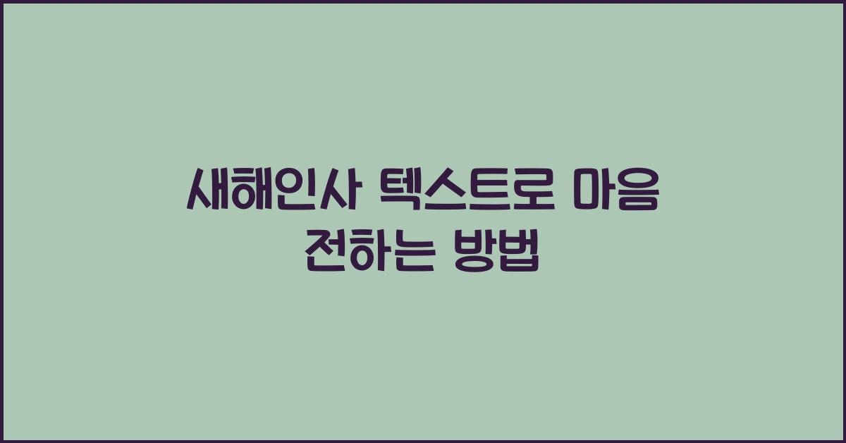 새해인사 텍스트