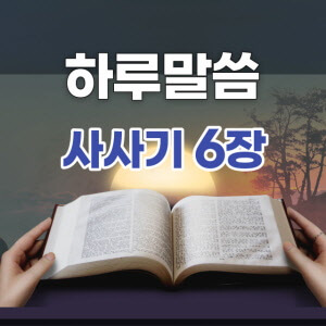 사사기6장1-10절