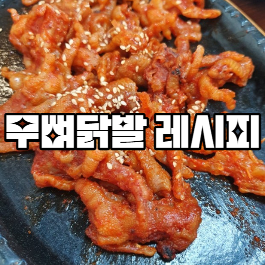 무뼈닭발 레시피