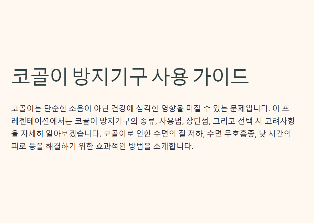 코골이