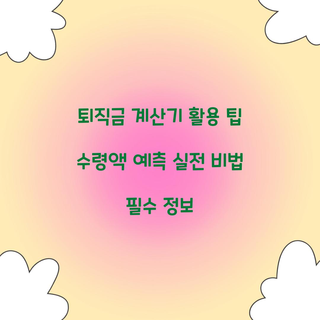 퇴직금 계산기