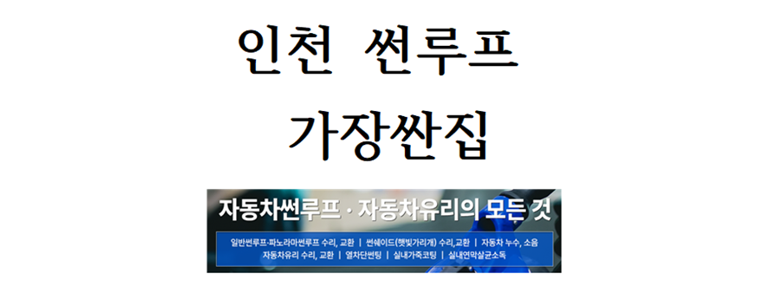 인천 연수구 자동차유리
