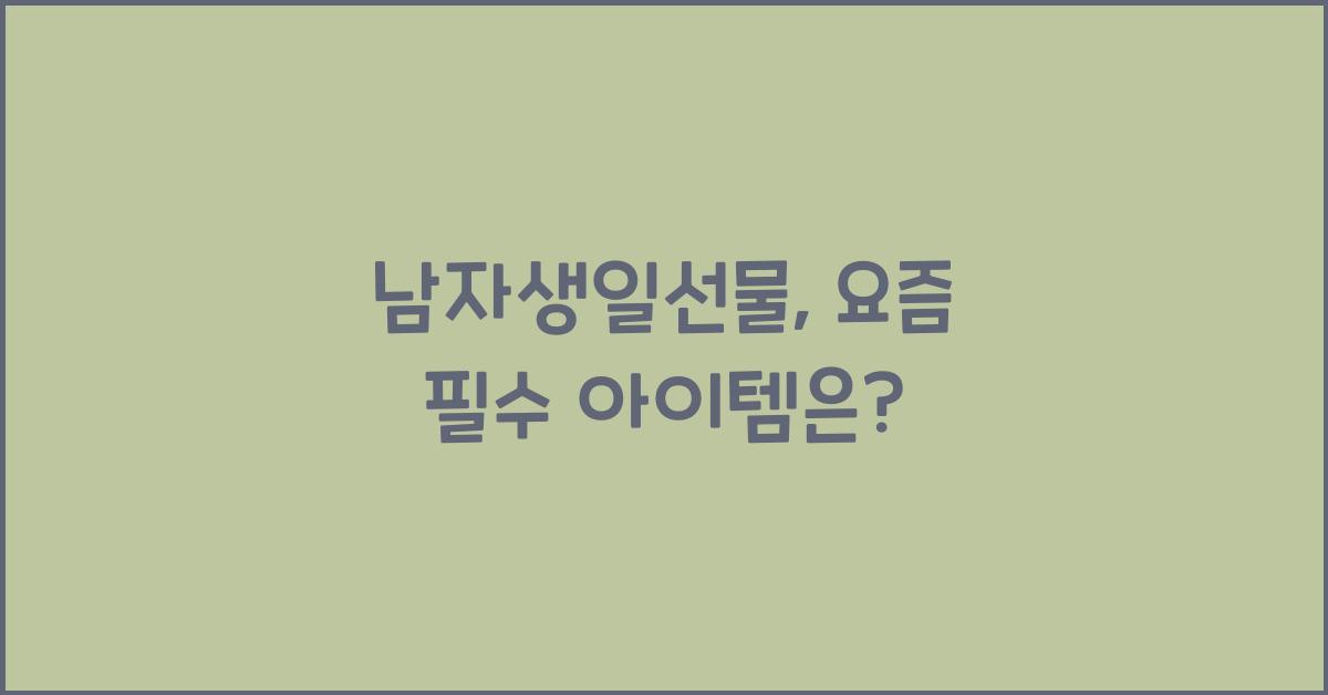 남자생일선물