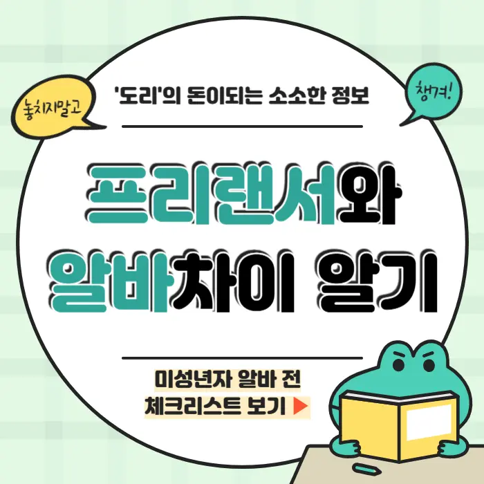 프리랜서 알바 차이