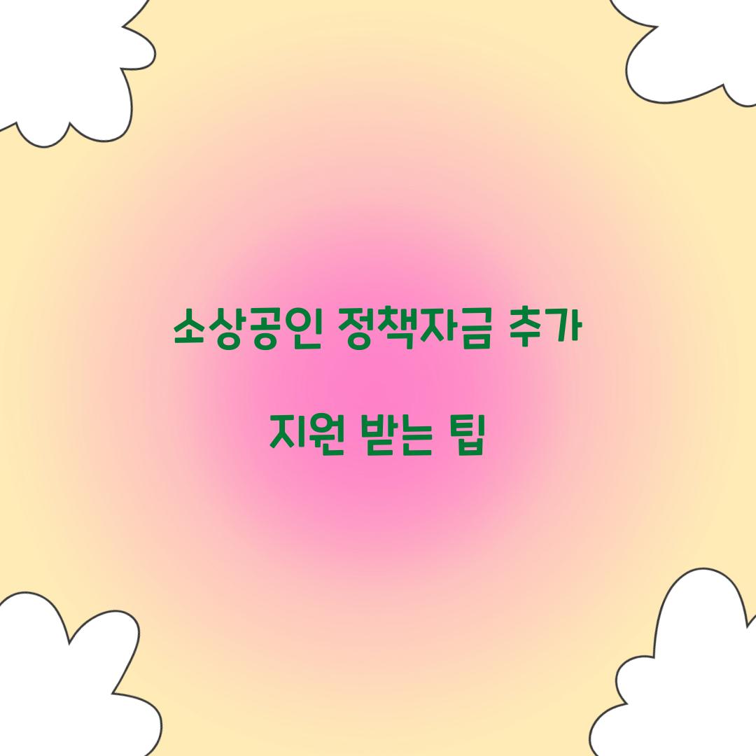 소상공인 정책자금 추가 지원 받는 팁  