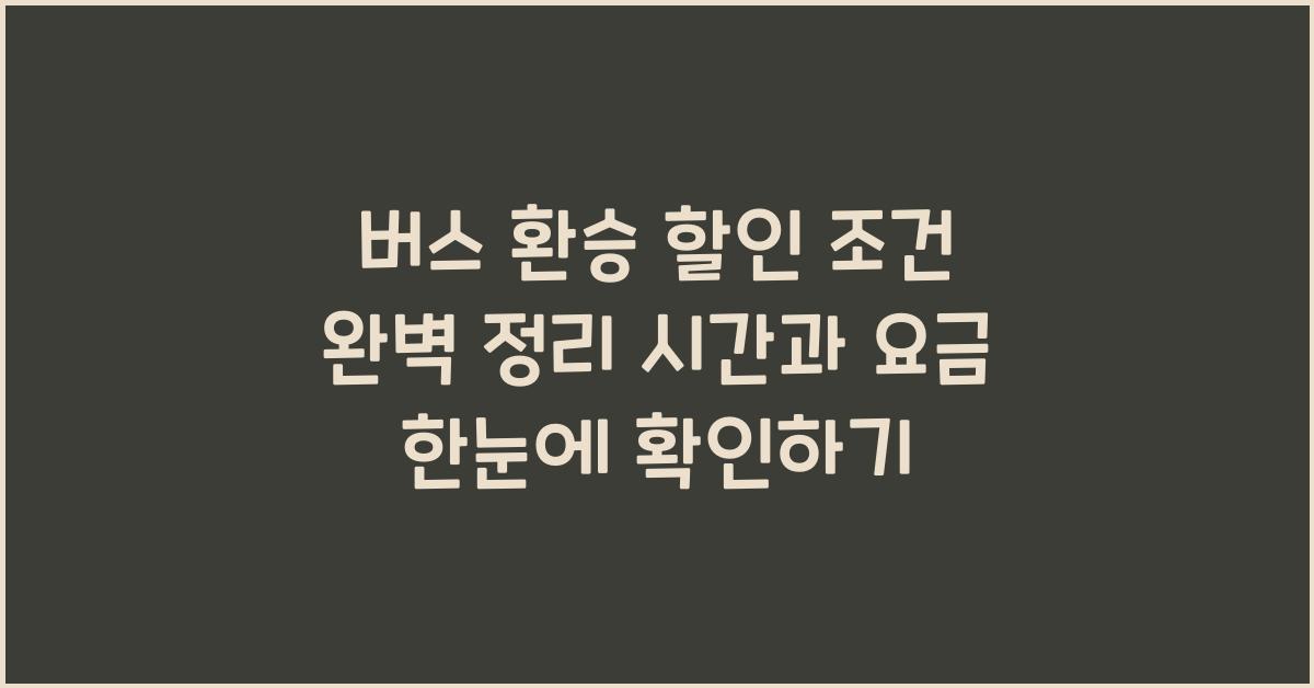 버스 환승 할인 조건