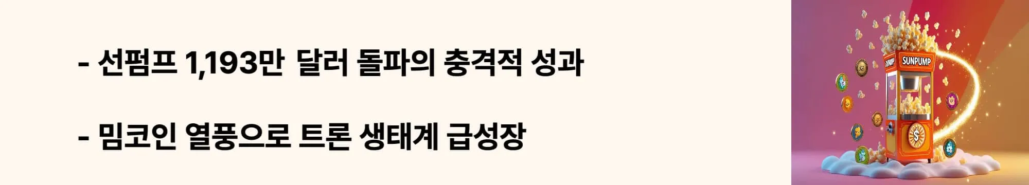 "선펌프 1,193만 달러 돌파의 충격적 성과"라는 문구가 포함된 웹배너 이미지. 이 이미지는 선펌프 플랫폼의 폭발적 매출 성장과 밈코인 생태계 활성화를 시각적으로 전달하며, 블로그의 트론 시장 동향 분석과 관련된 내용을 설명함 (SunPump platform meme coin success, TRON ecosystem growth)