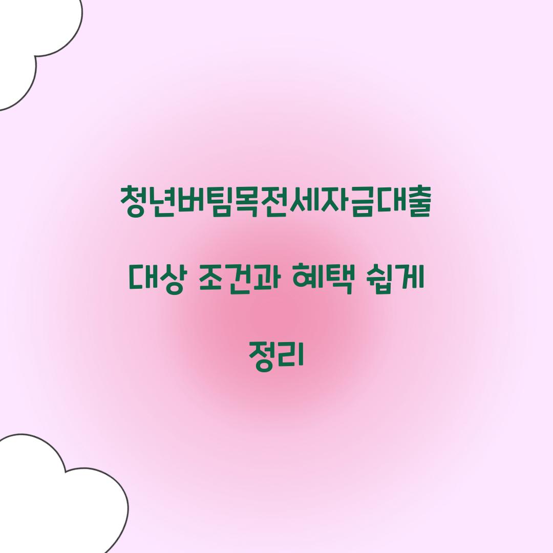 청년버팀목전세자금대출 대상 조건