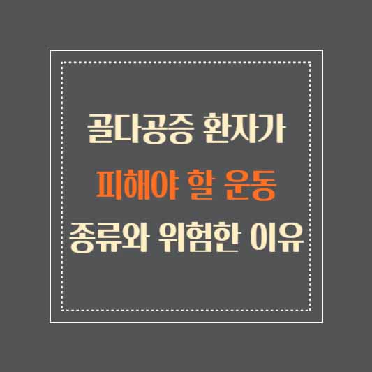 골다공증 환자가 피해야 할 운동 종류와 위험한 이유
