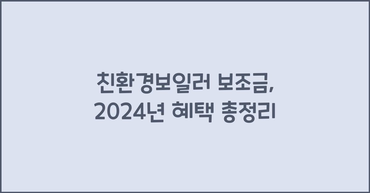 친환경보일러 보조금
