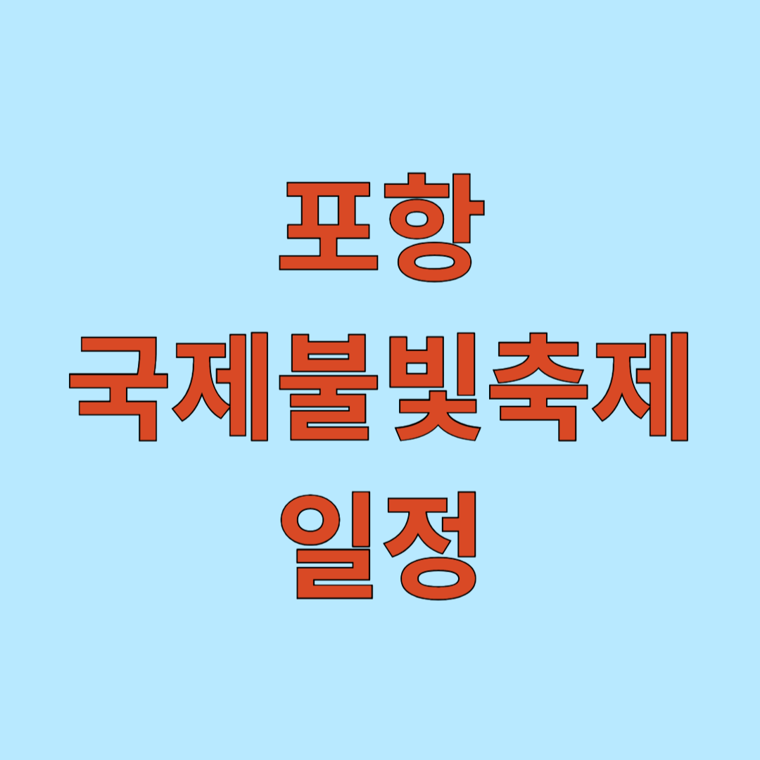 포항 국제 불빛 축제 일정