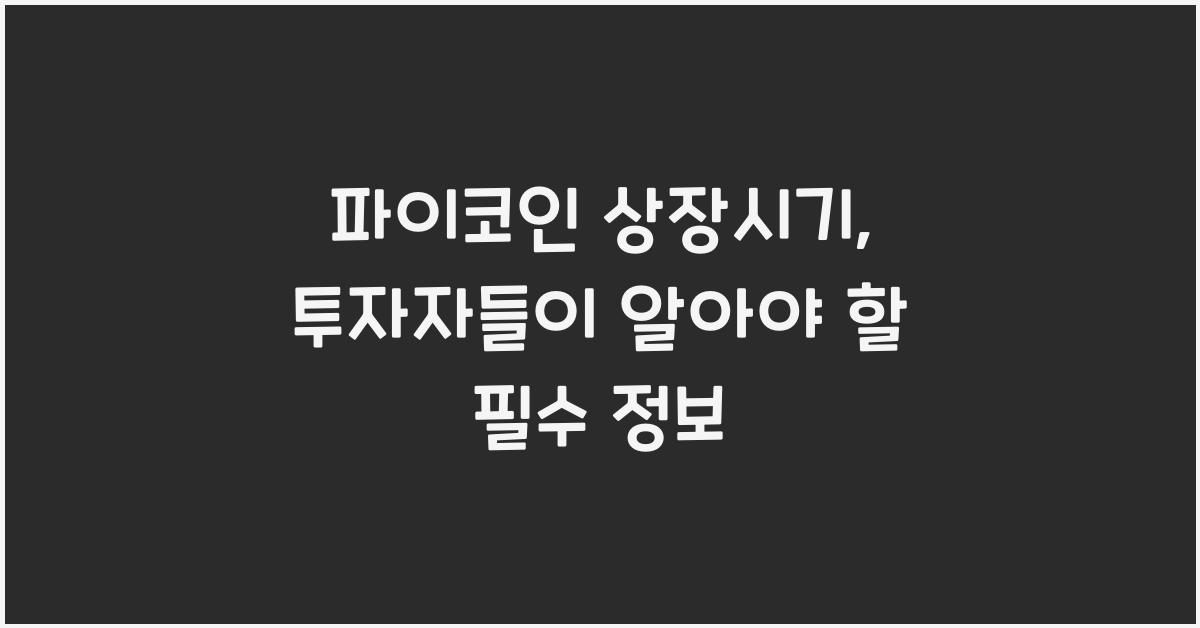 파이코인 상장시기