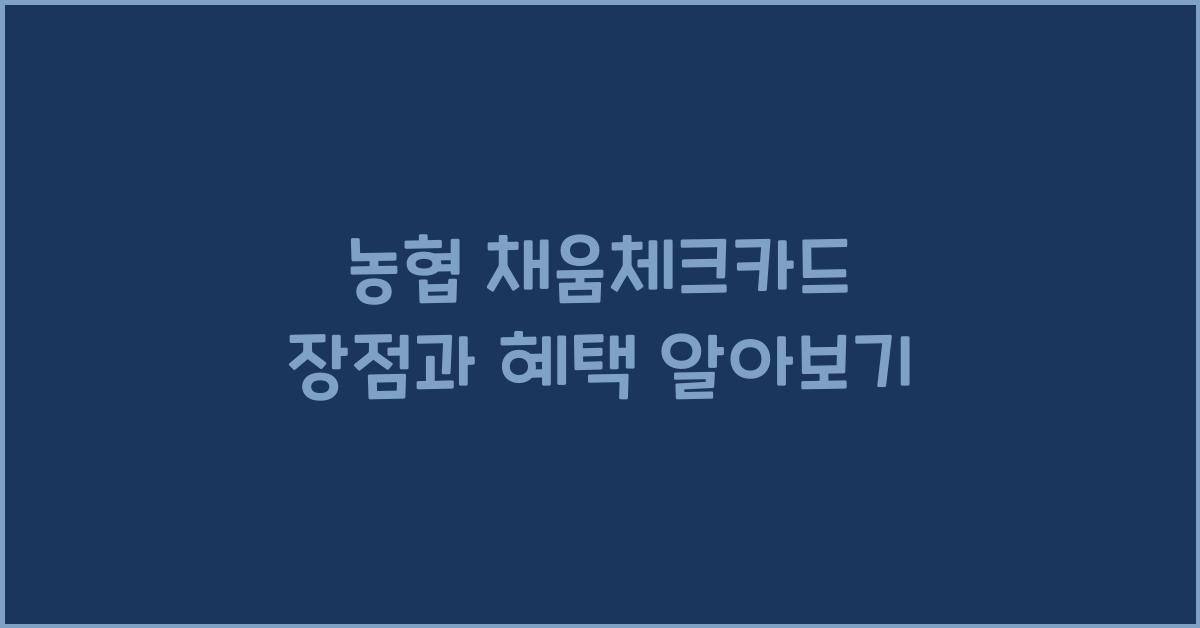 농협 채움체크카드