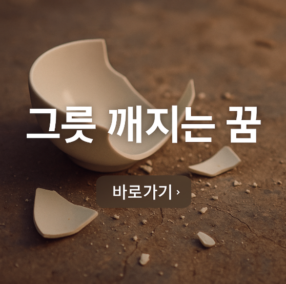 그릇 깨지는 꿈