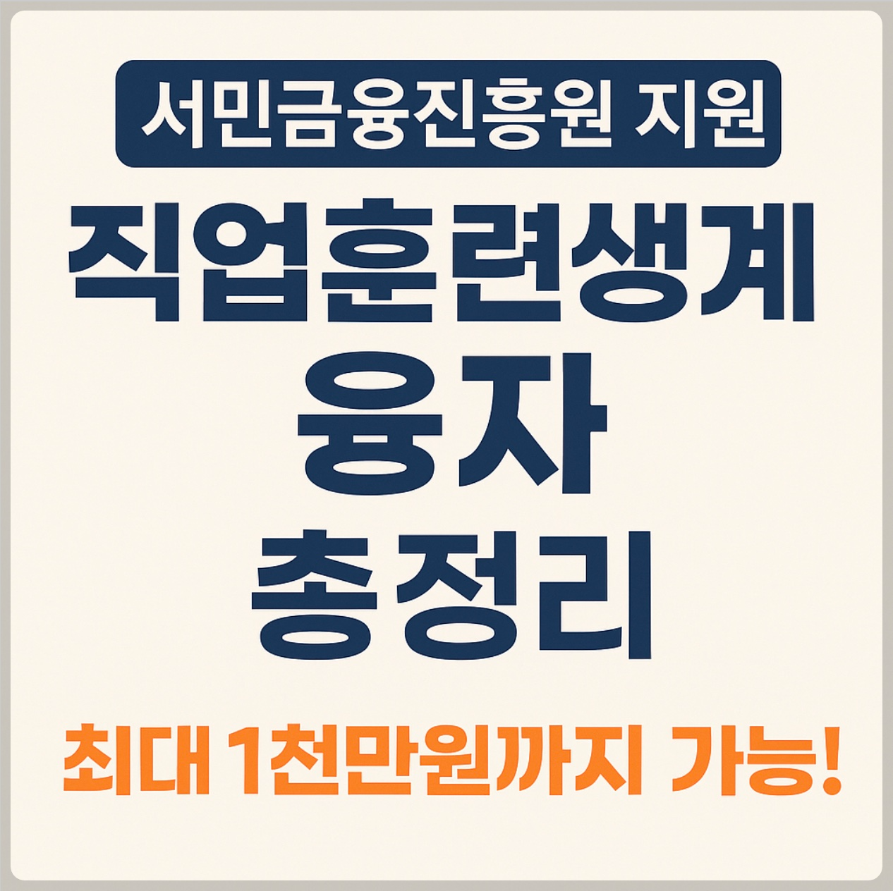 서민금융진흥원과 근로복지공단이 지원하는 직업훈련생계비 융자! 연 1% 초저금리로 최대 1천만원까지 가능하며, 실업자&middot;비정규직 등 생계 지원이 필요한 분들을 위한 대출 조건, 신청 방법, 유의사항까지 자세히 안내합니다.