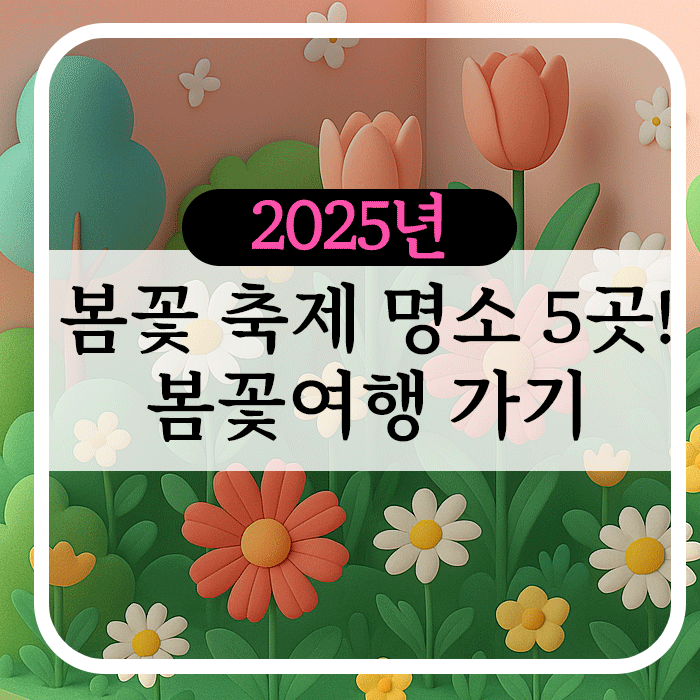 봄꽃 축제 명소 5곳 봄꽃여행