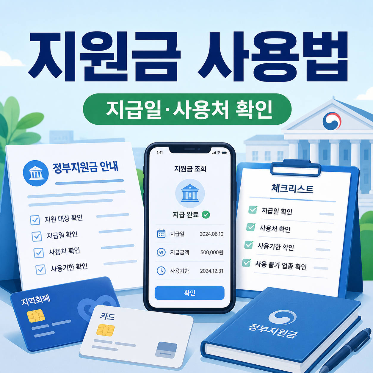 지급일 사용처 총정리 썸네일